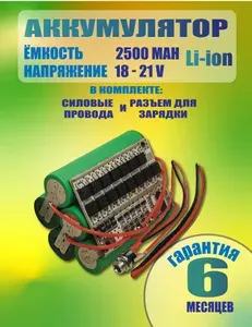 Аккумулятор для шуруповерта сборка для замены с NI-CA на Li-ion 18650 18-21 Вольт 2500mah без зарядного устройства