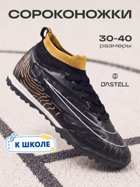 Dastell Сороконожки футбольные Бутсы многошиповки TF