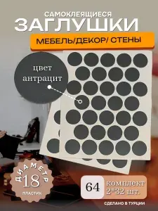 Заглушки декоративные, самоклеящиеся для мебели, саморезов, D 18мм, Цвет Антрацит, Упаковка 64шт