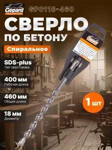 Бур (сверло) SDS-plus 18х400х460 мм GEPARD (GP0118-460)