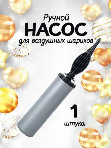 Насос для шариков - ручной, двухходовой универсальный 1 шт., размер 18х5 см