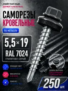 Кровельные саморезы по металлу 19 5,5х19 RAL7024 250шт