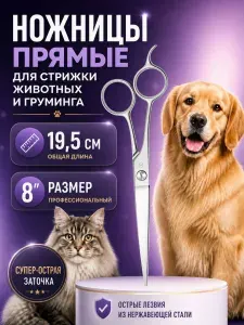 Ножницы прямые для стрижки животных, груминга, 19,5 см