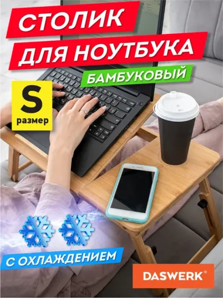 DASWERK Подставка для ноутбука охлаждающая