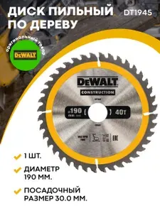 Пильный диск DEWALT CONSTRUCT DT1945, 190/30 мм.