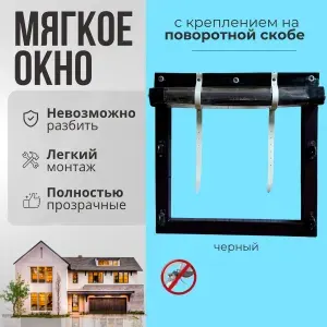 Мягкое окно с креплением на пластиковой поворотной скобе (Чёрная окантовка) 190х130 см