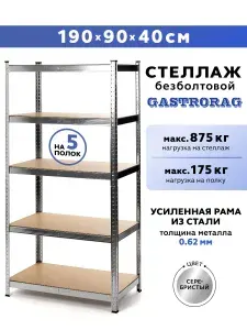 Стеллаж 190х90х40 см, 5 полок, металлический, безболтовой , GASTRORAG GR-001-1