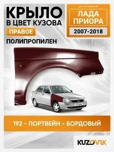 Крыло для Лада Приора переднее правое в цвет кузова (2007-2018) пластиковое 192 - Портвейн - Бордовый