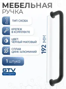 Ручка мебельная скоба 192 мм NORD черный матовый