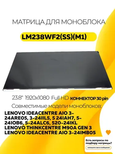 Матрица для моноблока LM238WF2(SS)(M1) IPS 23.8" 30 pin 1920x1080 (Full HD) 72% NTSC матовая