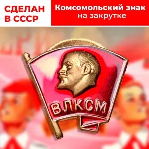 Советский Значок "Комсомольский, ВЛКСМ". СССР. Образец 1958-1991 года. Крепление закрутка. Без оборота UNC.