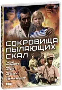 Сокровища пылающих скал (1969) (DVD) советский детский приключенческий фильм