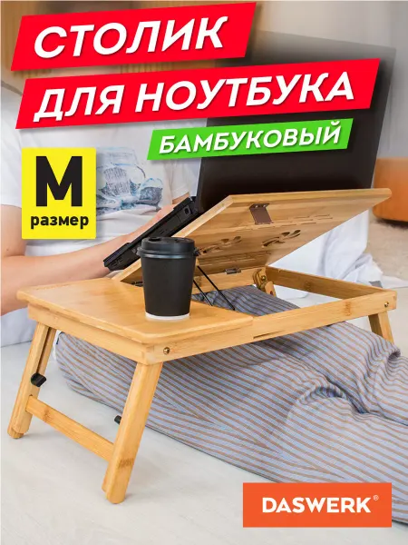 DASWERK Столик подставка для ноутбука складной деревянный бамбук