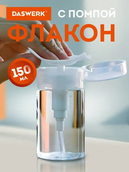 DASWERK Флакон с помпой дозатор косметический для маникюра жидкости