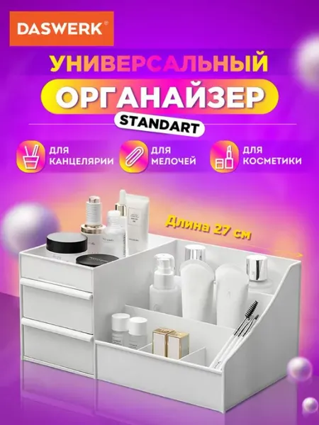DASWERK Органайзер для хранения косметики, канцтоваров, мелочей