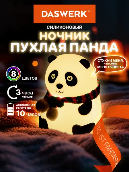 DASWERK Ночник детский для сна настольный светодиодный Панда