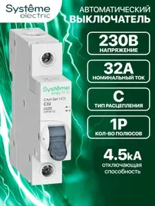 Автоматический выключатель 32А Systeme Electric City9 Set (АВ) 1P С 32А 4.5kA 230В C9F34132