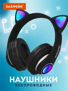 Наушники беспроводные большие игровые с ушками и подсветкой детские блютуз накладные, для ПК и телефона, черные, Daswerk STN-28