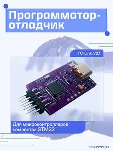 Программатор-отладчик TU-Link_V2.1для STM32 ST-Link V2