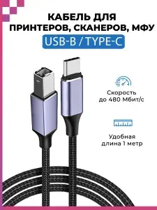 Кабель экранированный для подключения принтера/ сканера/ МФУ/ USB Type-C - USB Type-B (1метр)