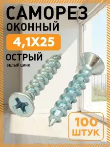 Саморезы для окна 4,1х25 мм с раззенковкой острые белый цинк (100 шт)