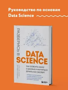 Разберись в Data Science. Как освоить науку о данных и научиться думать как эксперт