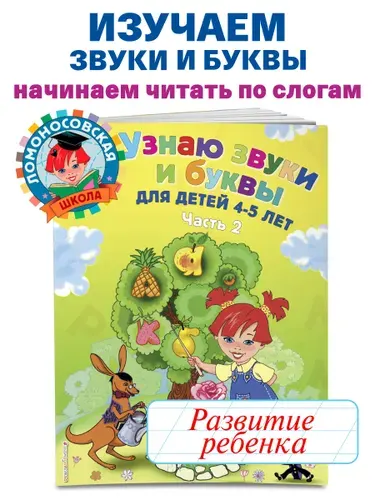 Узнаю звуки и буквы: для детей 4-5 лет. Ч. 2. 2-е изд., испр. и перераб. | Пятак Светлана Викторовна