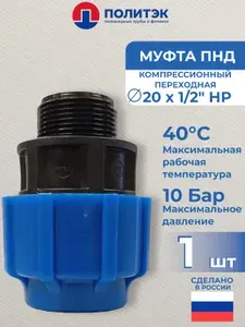 ТПК Аква муфта ПНД 20x1/2" с наружной резьбой, компрессионно-резьбовая