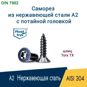 Саморез, шуруп 2.2 x 22 мм, нержавеющая сталь AISI 304 А2 , шлиц Torx TX6, потайная головка, 50 шт.