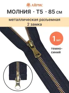 Молния разъемная Т5, 85 см, 2 замка, 233 темно-синий, Айрис
