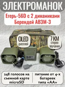 Манок электронный для охоты Егерь-56Д с 2 активными динамиками Берендей АВЗМ-3 (дальность звучания до 7 км, карта памяти microSD, 248 голосов птиц и зверей)