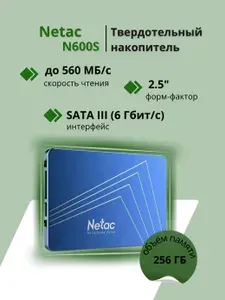Netac 256 ГБ Внутренний SSD-диск N600S, 2.5", SATA III 6 Гбит/с (NT01N600S-256G-S3X)