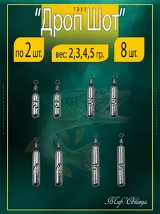 Груз "Дроп-Шот" МИКРО 2,3,4,5 гр. по 2 шт. (в уп. 8 шт.) Набор грузил Отводной поводок Мир Свинца