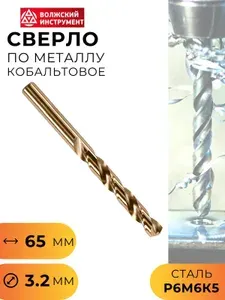 Сверло по металлу Кобальтовое Р6М5К5 3,2 мм ВИЗ 5005028