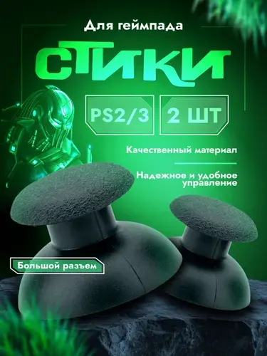 Стики на джойстик playstation 2 и playstation 3 для геймпада PS2 и PS3 (пс2 и пс3) большой разъем черные
