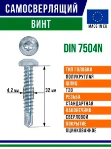 Самосверлящий винт din 7504N 32x4,2 мм Torx оцинкованный 400 штук