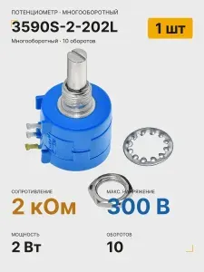 3590S-2-202L, 2 кОм, Резистор многооборотный