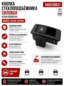 Кнопка, клавиша стеклоподъемника Lada Granta Fl, Kalina 2, Datsun (силовая, белая подсветка) Арт. 921.3709-10 AVAR