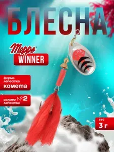 MEPPS Блесна Winner № 2 3г AG блистер