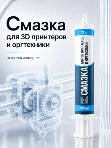 PROSMAZ Смазка для 3Д принтера, принтеров и оргтехники, кареток и направляющих осей 3д принтера, убирает скрип и заедания, густая силиконовая NLGI 2, шприц 21 мл