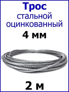 Трос 4 мм., длина 2 м. стальной оцинкованный.