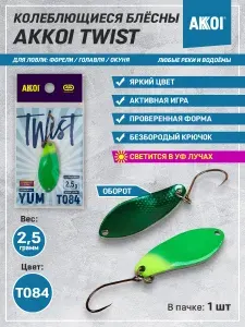 Блесна AKKOI TWIST YUM цвет T084 (2.5 грамма, безбородый крючок, 1 шт)