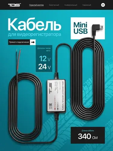 Скрытая проводка для видеорегистраторов, установочный кабель питания miniUSB TDS TS-CAU64 2.5 метра