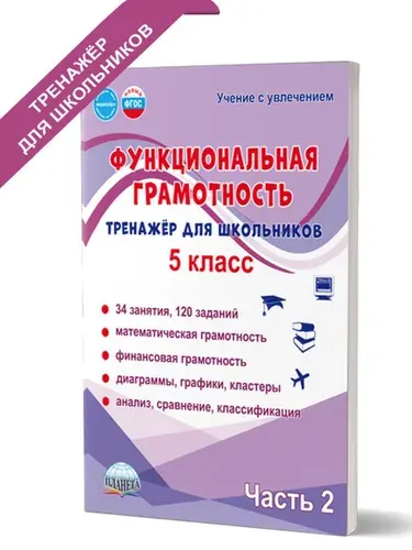 Функциональная грамотность 5 класс. Тренажёр для школьников. Часть 2 | Буряк Мария Викторовна, Шейкина Светлана Анатольевна