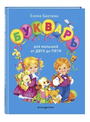 Букварь для малышей от 2 - 5 лет. Учимся читать | Бахтина Елена Николаевна