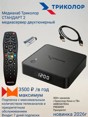 Спутниковый ресивер Триколор ТВ Медиахаб СТАНДАРТ 2 FULL HD, Wi-Fi 5ГГц, Bluetooth, тариф Максимум