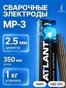 Электроды для сварки 2,5мм 1кг, МР-3 АТЛАНТ Электрод Тольятти, рутиловые