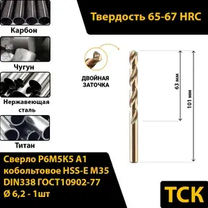 Сверло по металлу 6,2 кобальтовое Ф6,2 Р6М5К5 А1/HSS-Сo M35, DIN338/ГОСТ10902-77