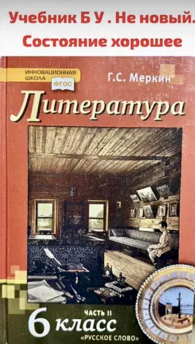 Литература 6 класс Меркин часть 2 Б У учебник (second hand книга) | Книга б/у