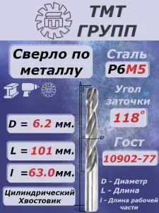 Сверло по металлу, цилиндрический хвостовик,ц/х, 6.2 мм. Р6М5 с*